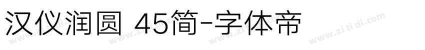 汉仪润圆 45简字体转换